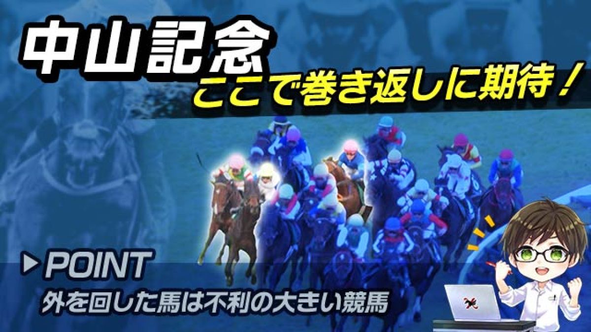 【中山記念2025】条件好転のここが狙い目！前走から巻き返しが期待できる馬を解説/とうけいば