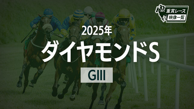 【ダイヤモンドS2025 レース映像】ヘデントール(戸崎圭太)/JRA 結果