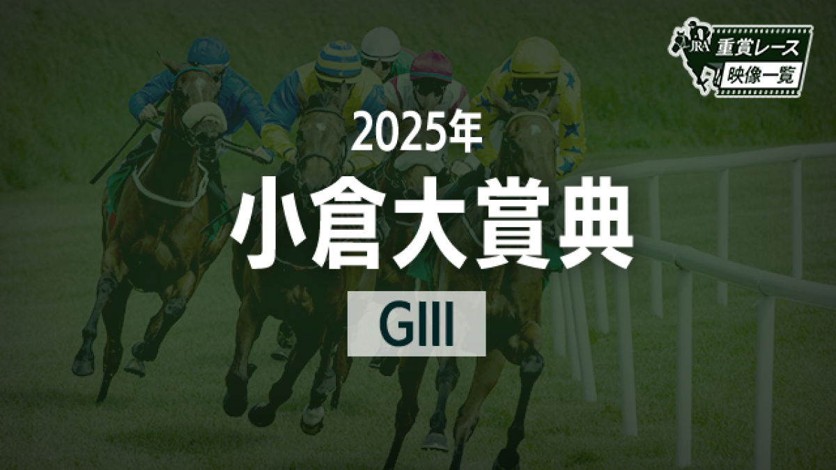 【小倉大賞典2025 レース映像】ロングラン(丹内祐次)/JRA 結果