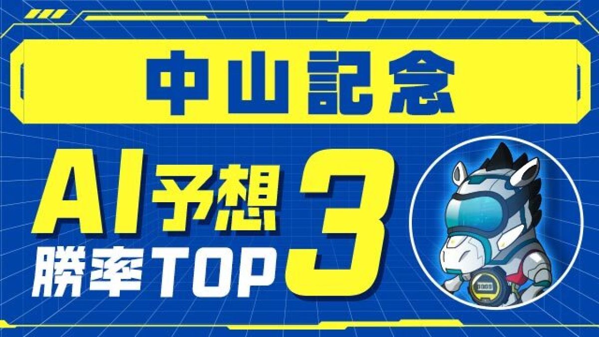 【中山記念2025予想】シックスペンスの評価は？ コース適性の高さに注目、あの伏兵が上位ランクイン！