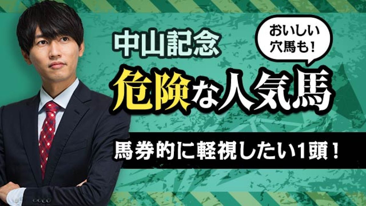 【中山記念2025予想】実績面から軽視すべき1頭とは？危険な人気馬とおいしい穴馬を解説！/安井涼太