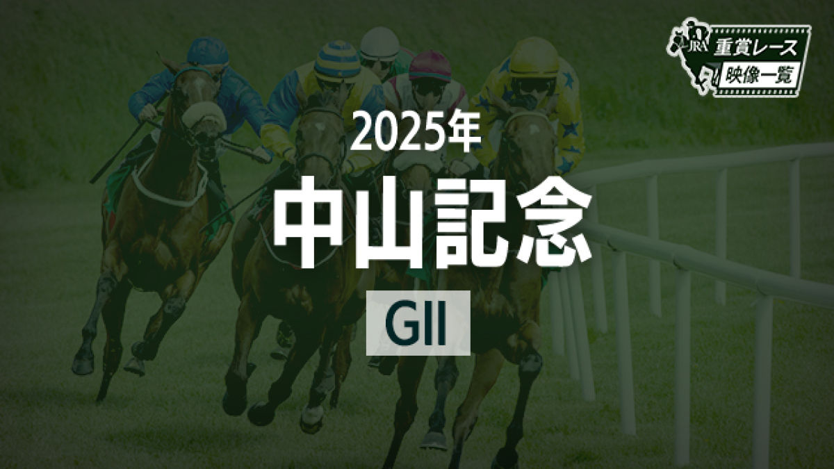 【中山記念2025 レース映像】シックスペンス(C.ルメール)/JRA 結果 | 競馬予想動画 - netkeiba