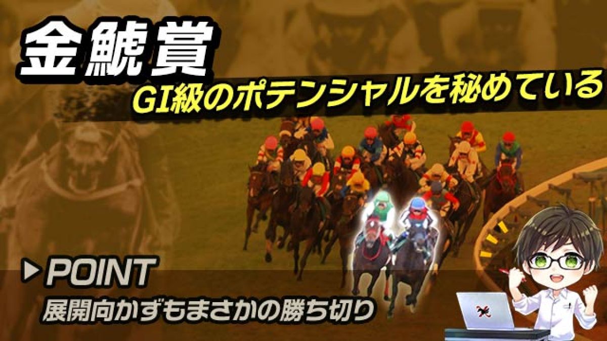 【金鯱賞2025】人気に逆らわず買うべき注目馬とは？巻き返しが期待できる馬を解説/とうけいば