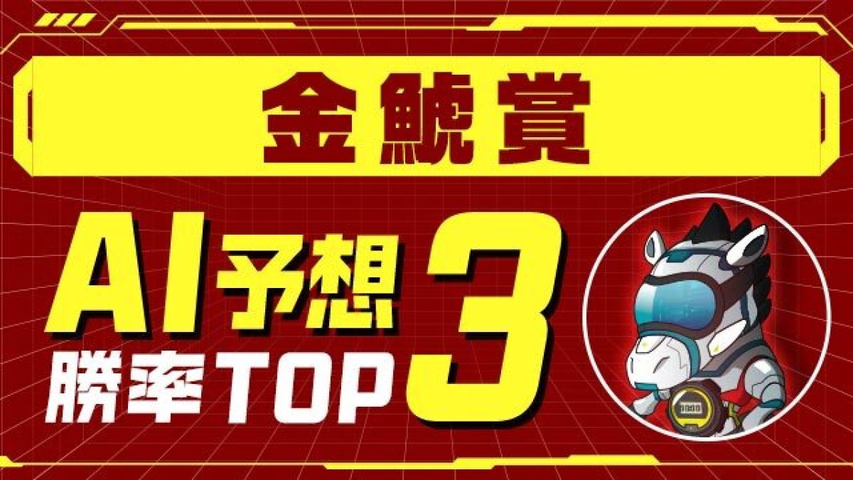 【金鯱賞2025予想】デシエルトとプログノーシスは選外!? 1位推奨はあの伏兵！