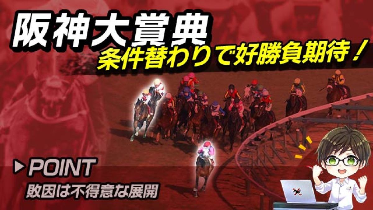 【阪神大賞典2025】出走馬の前走を徹底分析！コース替わりで巻き返しが期待できるのは？/とうけいば