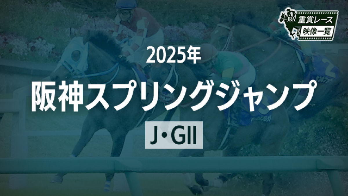【阪神スプリングジャンプ2025 レース映像】ヴェイルネビュラ(五十嵐雄祐)/JRA 結果