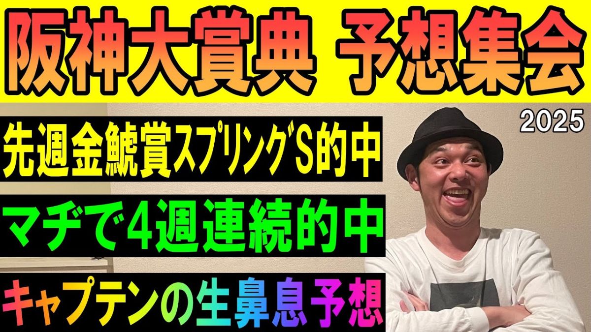【阪神大賞典2025予想】4週連続的中！ キャプテン渡辺の勝負馬券を公開！