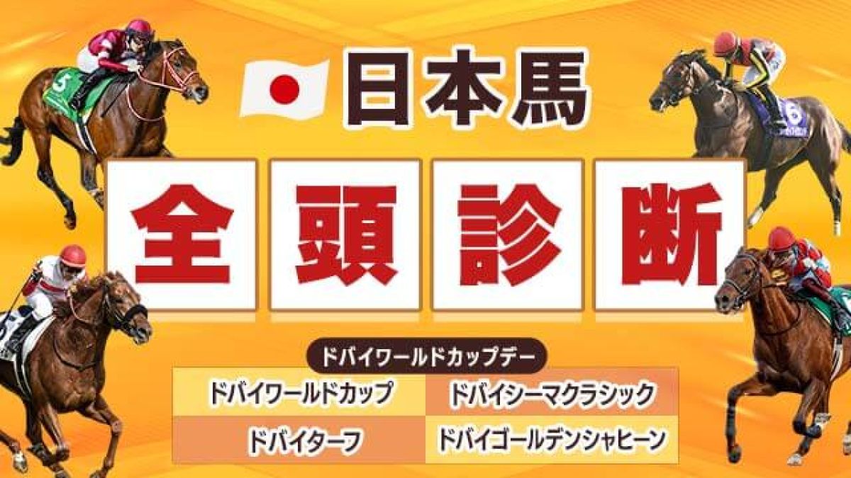 【ドバイWCデー2025】フォーエバーヤングら日本馬を全頭診断/TARO