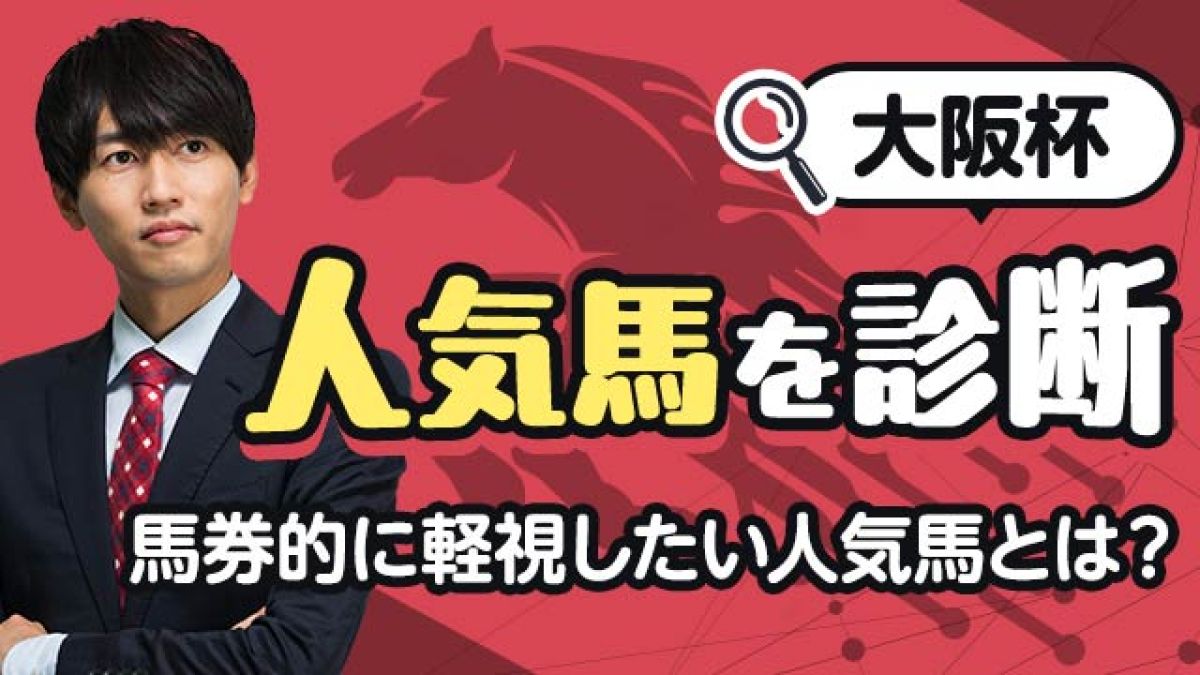 【大阪杯2025予想】馬券的に軽視すべき人気馬は？ 人気馬を診断！/安井涼太