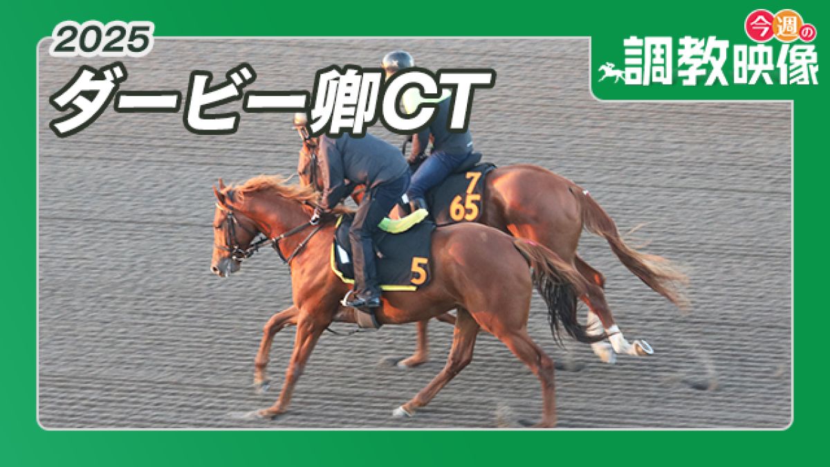 【ダービー卿CT 2025】調教映像