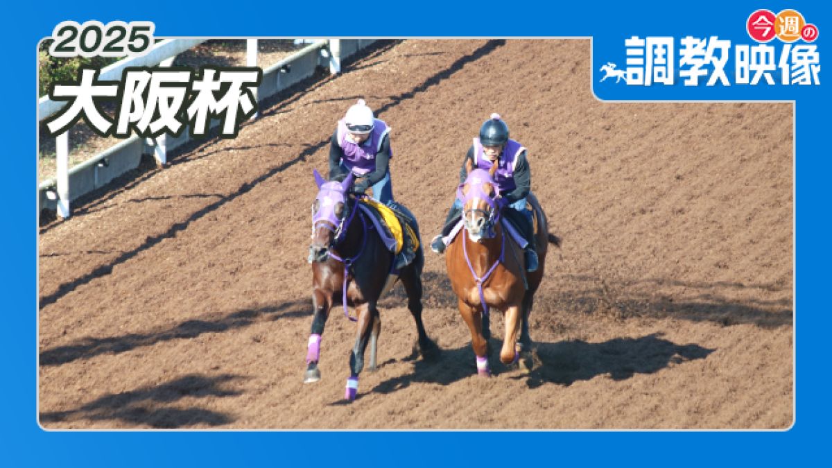 【大阪杯 2025】調教映像