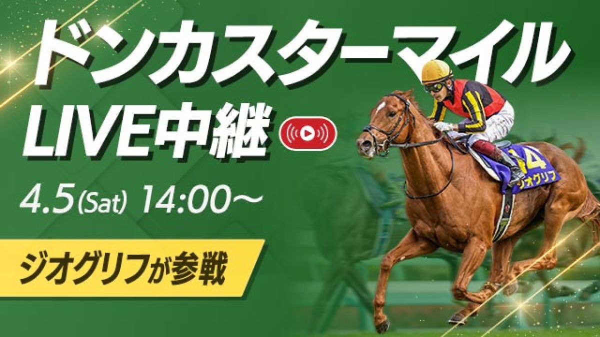 ドンカスターマイルを無料LIVE中継！ジオグリフが参戦！