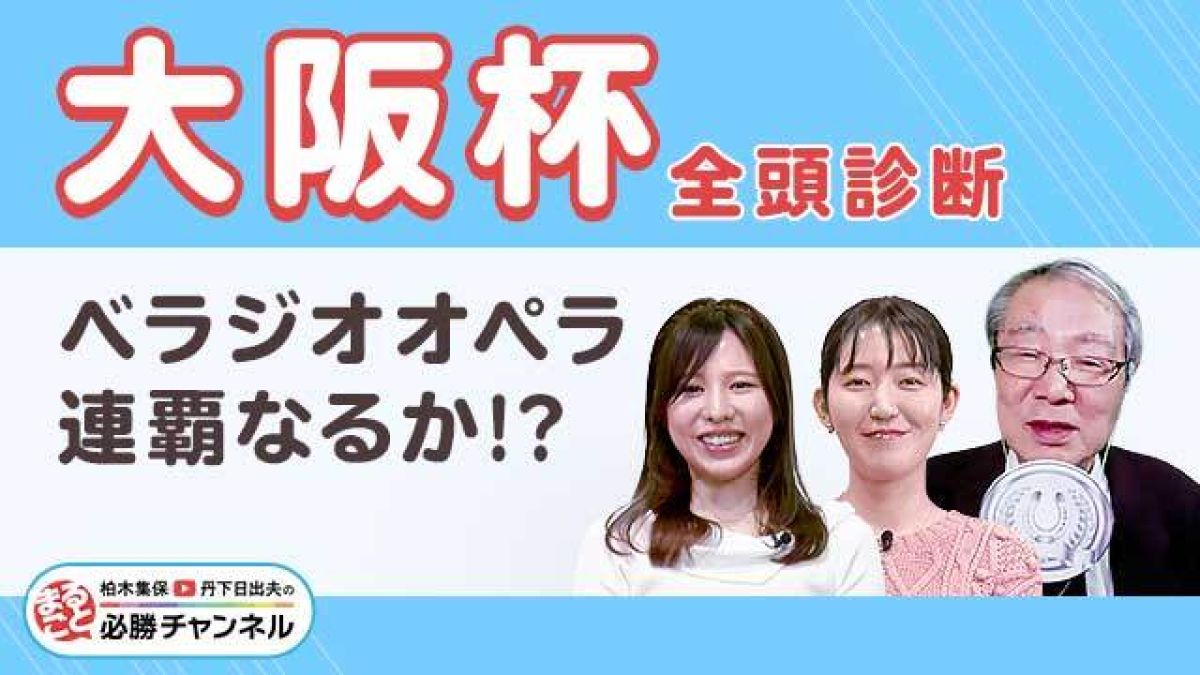 【大阪杯2025全頭診断】ステレンボッシュ約1年ぶりのGI制覇なるか？