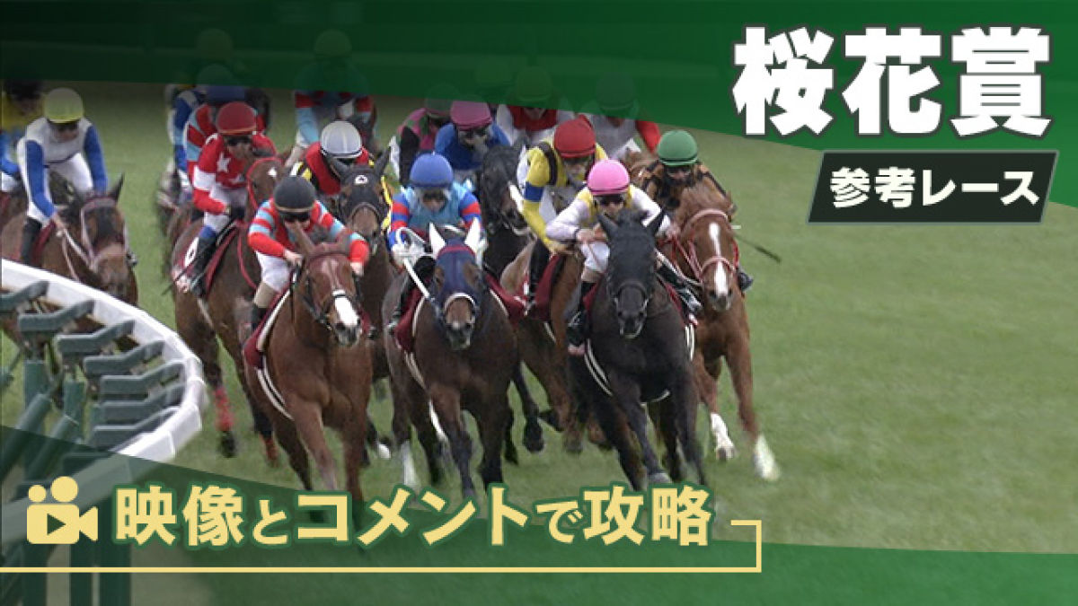 桜花賞GI2025 参考レース