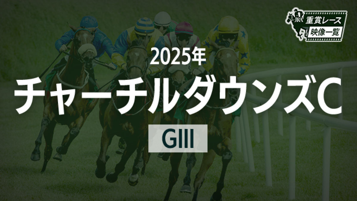 【チャーチルダウンズC2025 レース映像】ランスオブカオス(吉村誠之助)/JRA 結果