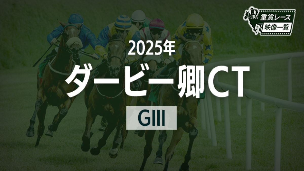【ダービー卿CT2025 レース映像】トロヴァトーレ(J.モレイラ)/JRA 結果