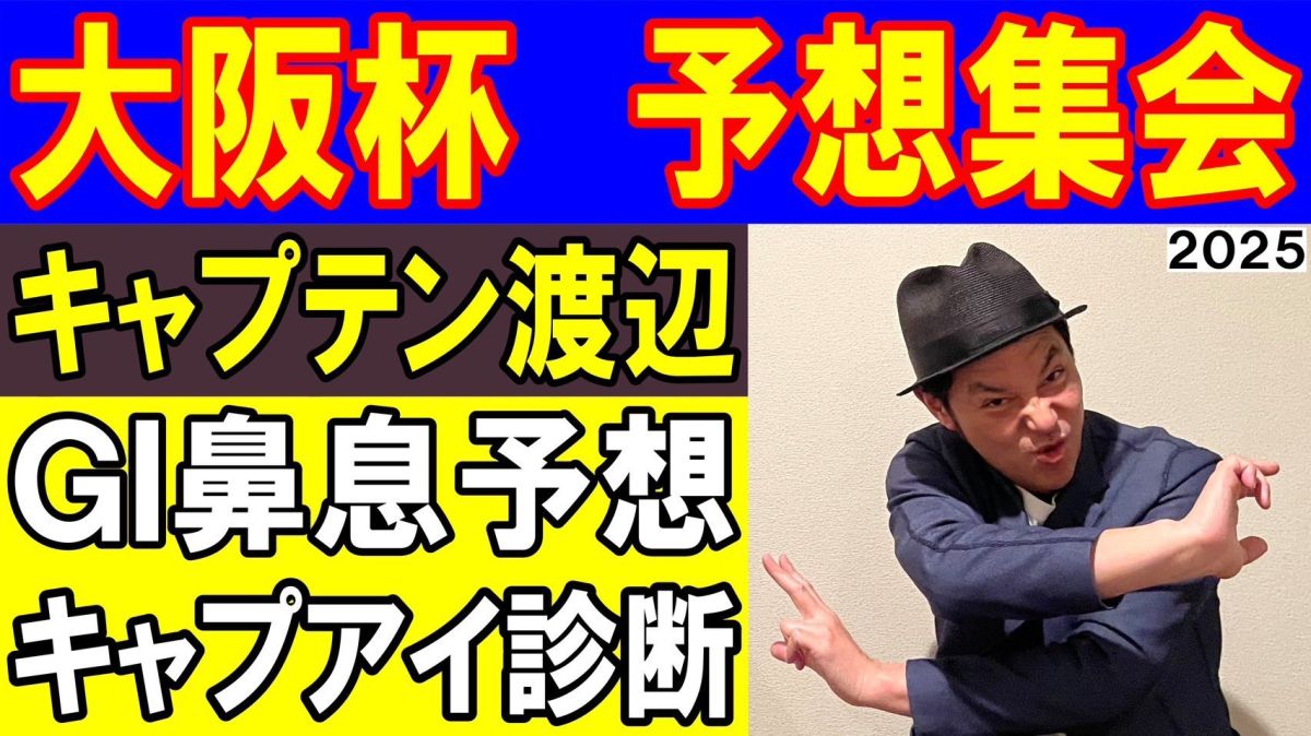 【大阪杯2025予想】キャプテン渡辺の勝負馬券を公開！