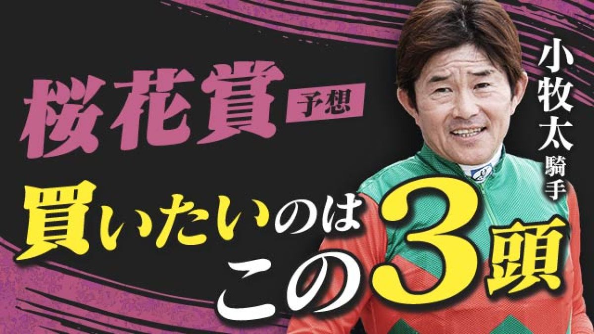 【桜花賞2025予想】前走大敗からの巻き返しもある！小牧太騎手が買いたい3頭