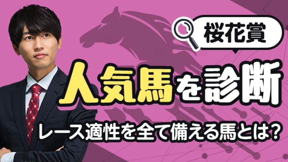【桜花賞2025予想】適性を全て備える馬とは？人気馬を診断！/安井涼太