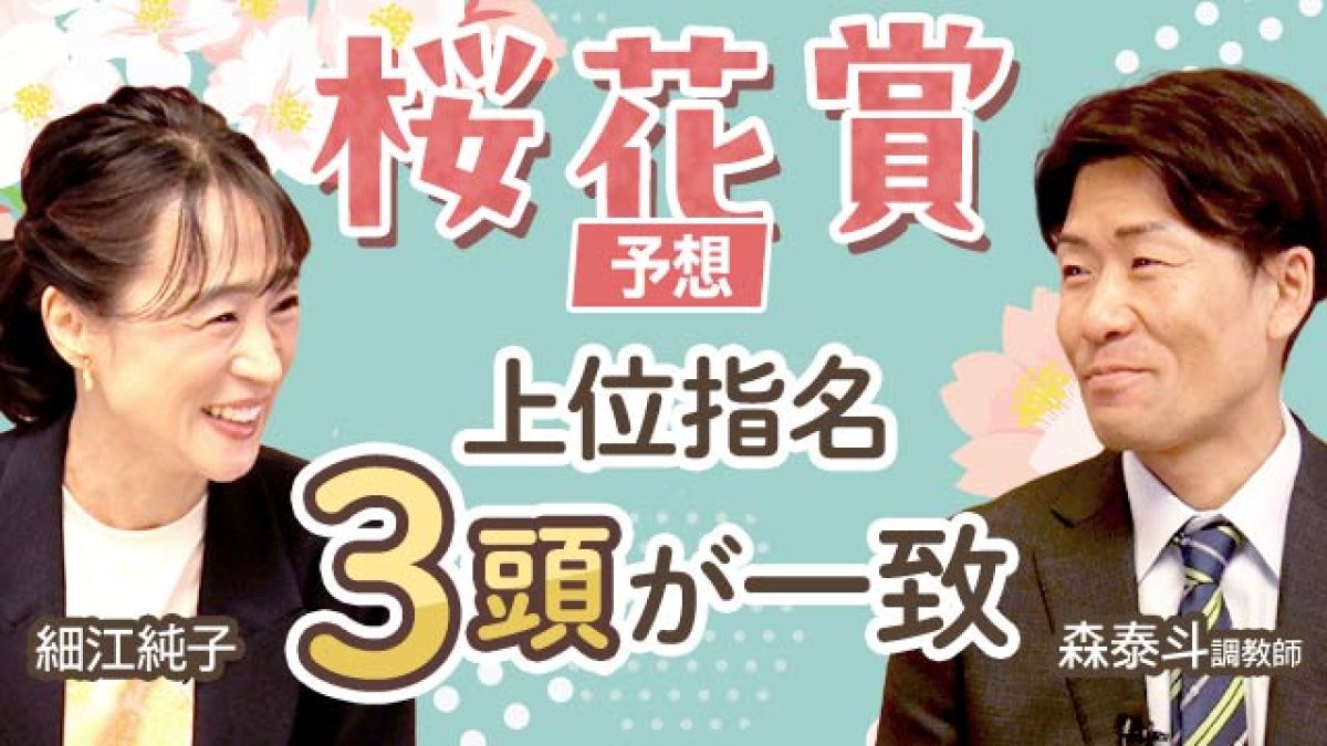 【桜花賞2025予想】上位指名3頭が完全一致！細江純子と森泰斗が桜花賞を展望！