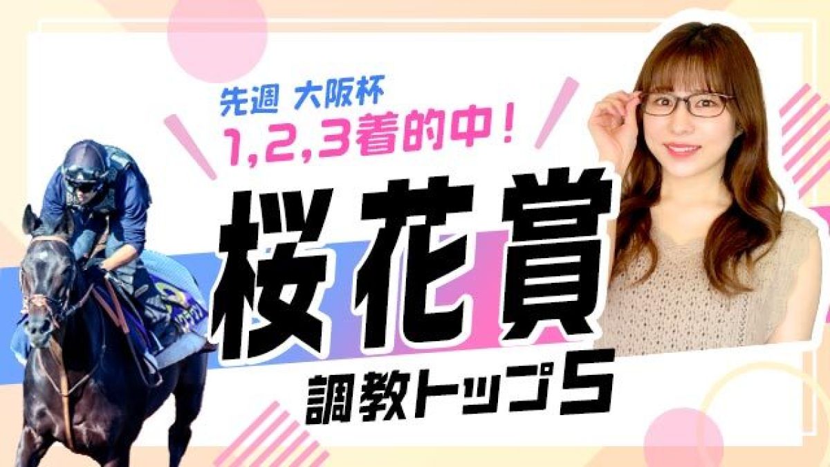 【桜花賞2025予想】2戦2勝エリカエクスプレスは最高評価？