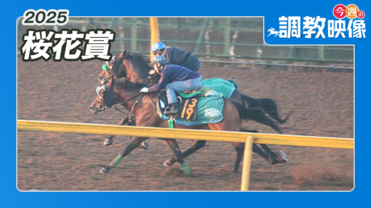 【桜花賞 2025】調教映像