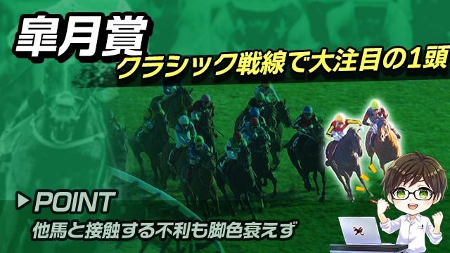 【皐月賞2025】クラシック戦線で大注目の1頭！前走から巻き返しが期待できる注目馬とは？/とうけいば