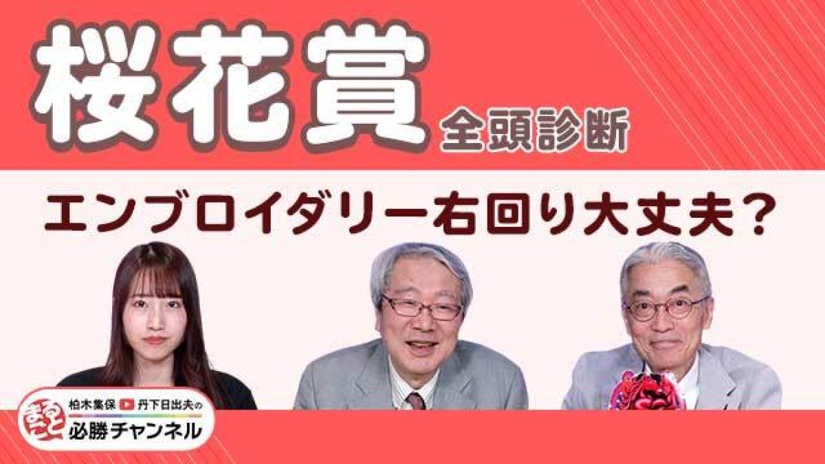 【桜花賞2025全頭診断】栗東滞在で入念な調整、エンブロイダリーの評価は？