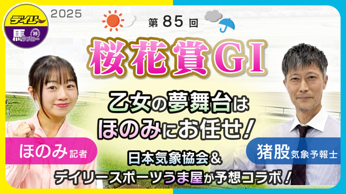 【桜花賞】妖精たちが仁川で競演！乙女の夢舞台はほのみにお任せ！日本気象協会＆デイリースポーツうま屋が予想コラボ！