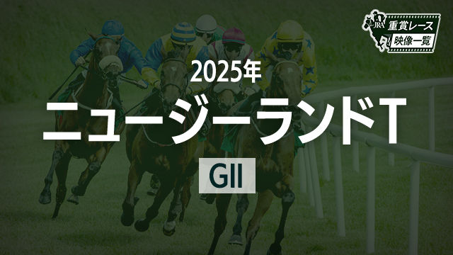 【ニュージーランドT2025 レース映像】イミグラントソング(石川裕紀人)/JRA 結果