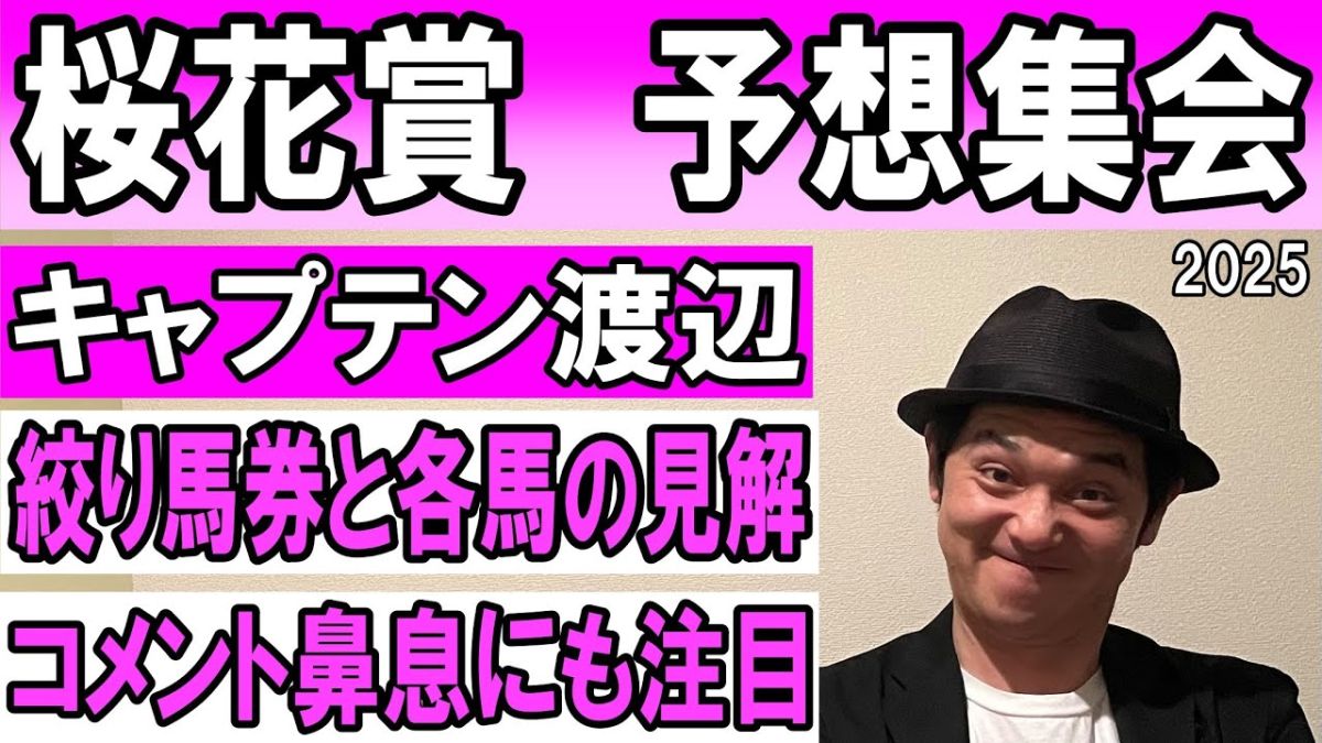 【桜花賞2025予想】キャプテン渡辺の勝負馬券を公開！