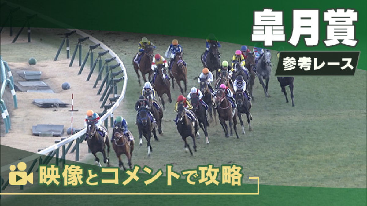 皐月賞GI2025 参考レース