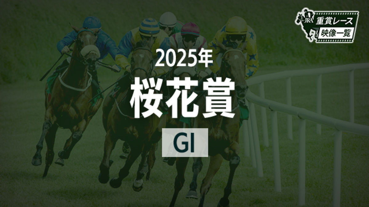 【桜花賞2025 レース映像】エンブロイダリー(J.モレイラ)/JRA 結果