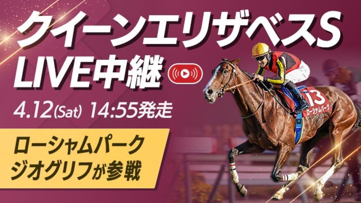 クイーンエリザベスSを無料LIVE！ ローシャムパークとジオグリフが出走！
