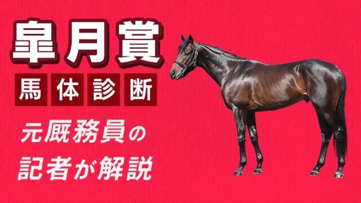 【皐月賞2025予想】持続力＆パワーに注目！3頭をピックアップ/田井秀一