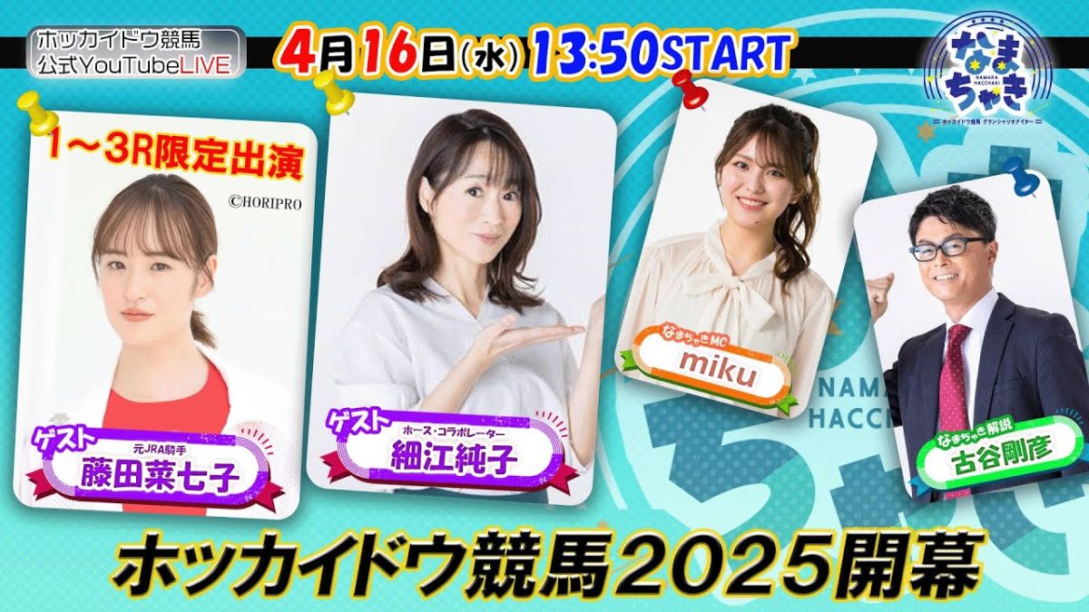【ホッカイドウ競馬2025】2025開幕！ 藤田菜七子さんや細江純子さんらが出演