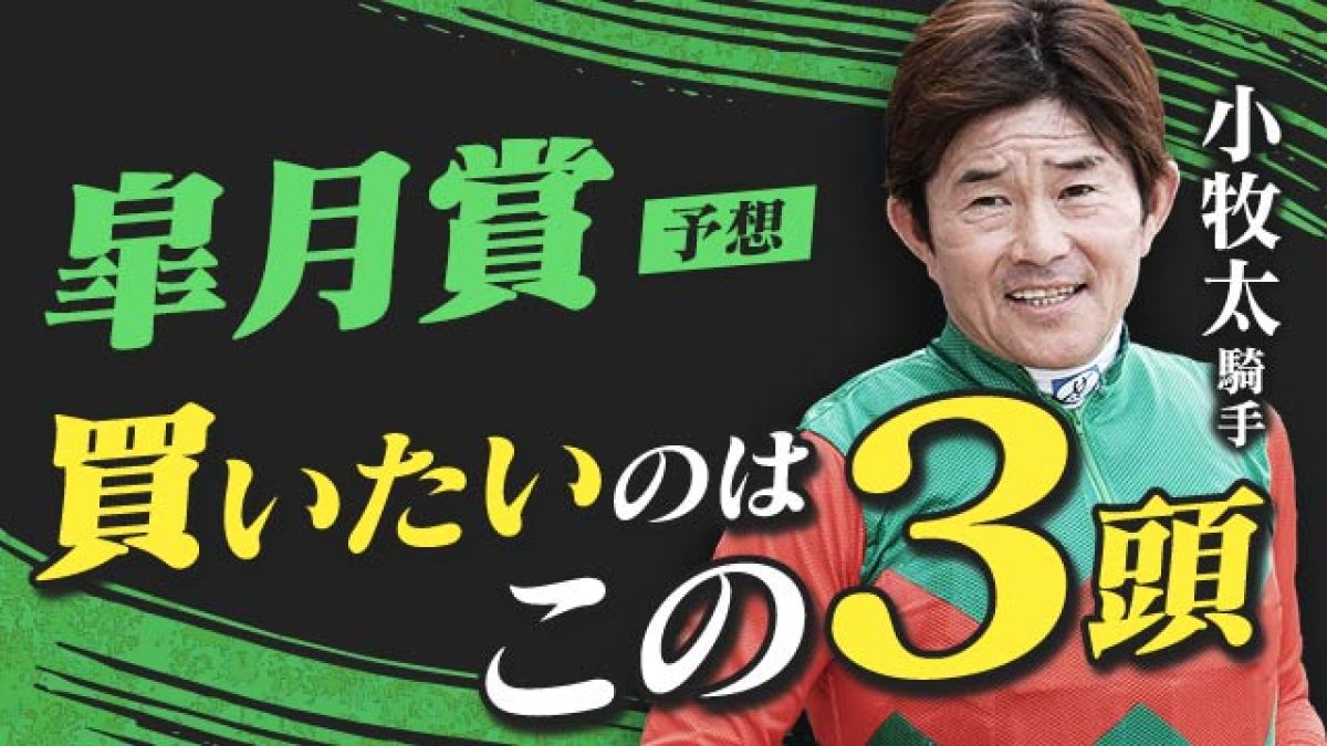 【皐月賞2025予想】上位2頭と差がない穴馬がいる！小牧太騎手が買いたい3頭