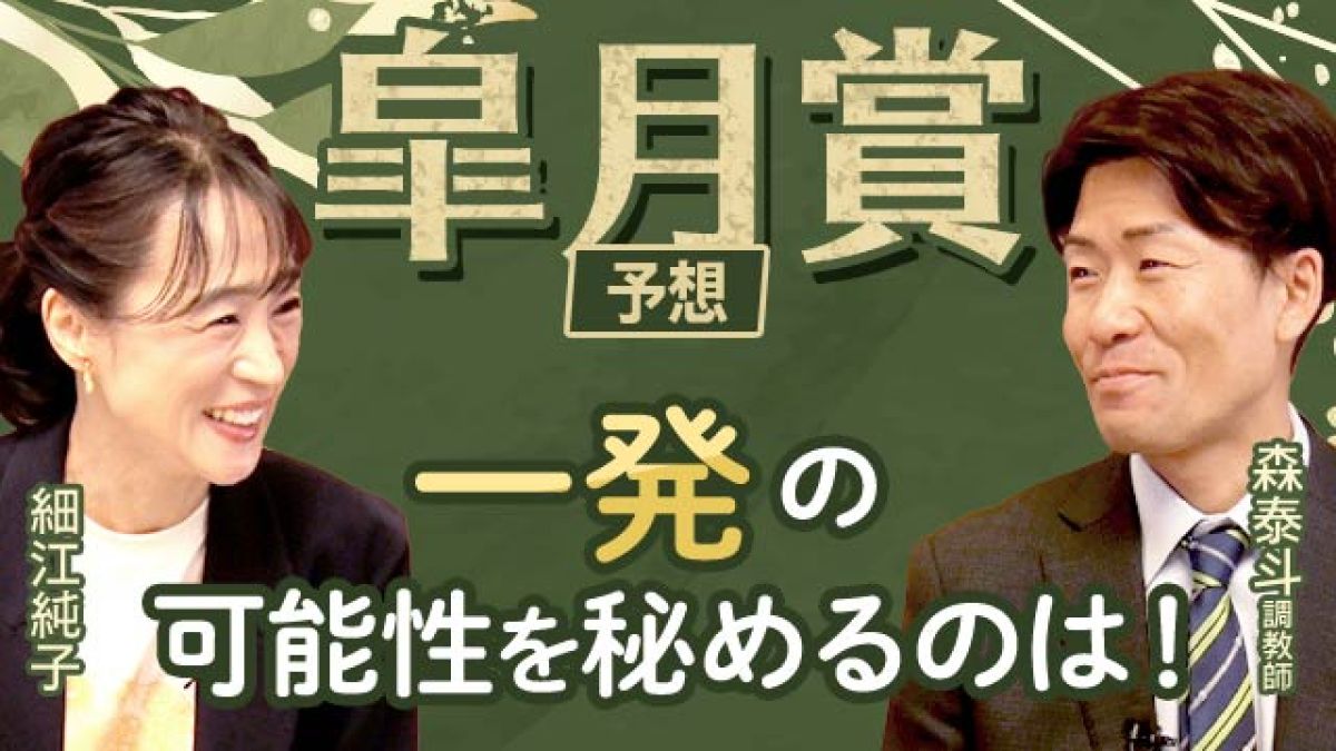 【皐月賞2025予想】「一発を狙える馬なのは間違いない」細江純子と森泰斗が皐月賞を予想！