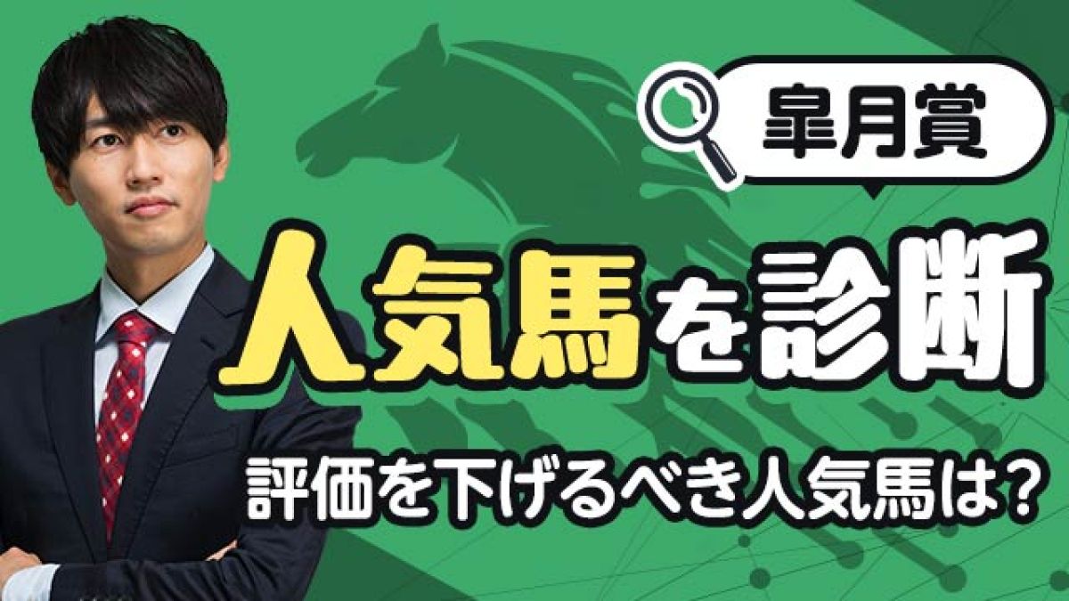 【皐月賞2025予想】この2頭は迷わず買い！人気馬を診断！/安井涼太