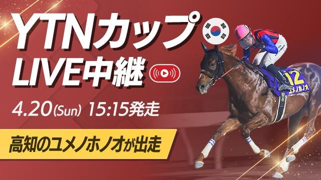 YTNカップを無料LIVE！ 高知のユメノホノオが出走！