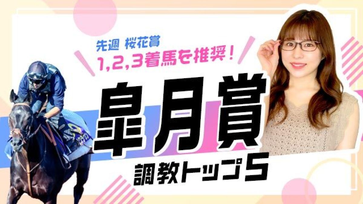 【皐月賞2025予想】クロワデュノールに死角無し？ 調教から選んだベスト5を解説！