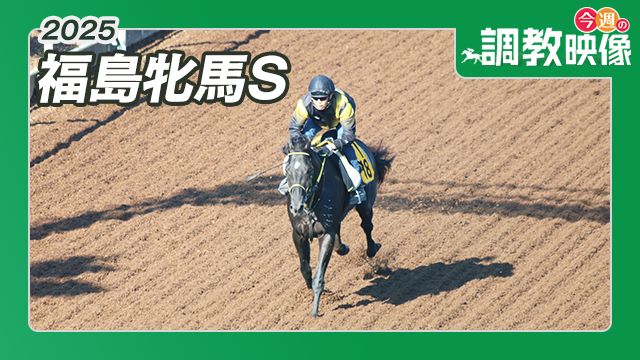 【福島牝馬S 2025】調教映像