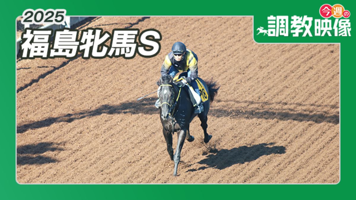 【福島牝馬S 2025】調教映像