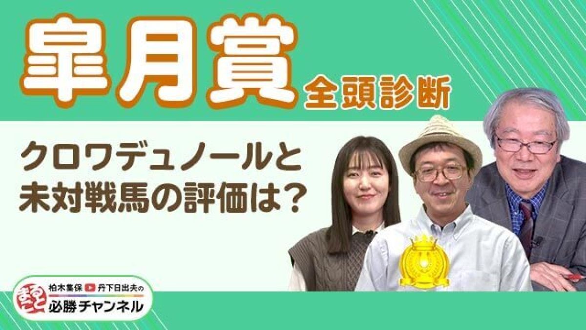 【皐月賞2025全頭診断】クロワデュノールに不安材料無し？ 相手は混戦模様！