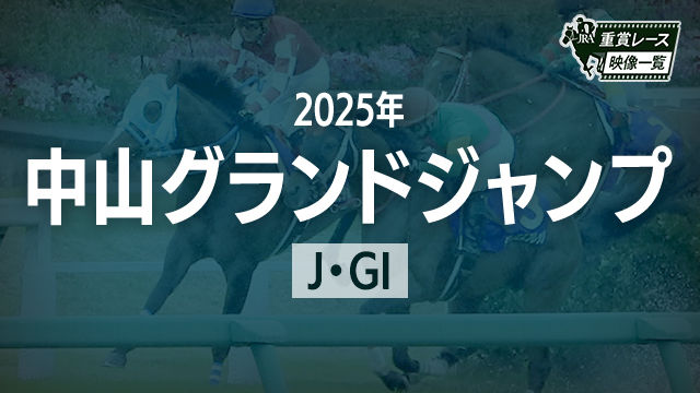 【中山グランドジャンプ2025 レース映像】エコロデュエル(草野太郎)/JRA 結果