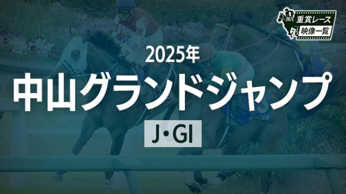 【中山グランドジャンプ2025 レース映像】エコロデュエル(草野太郎)/JRA 結果
