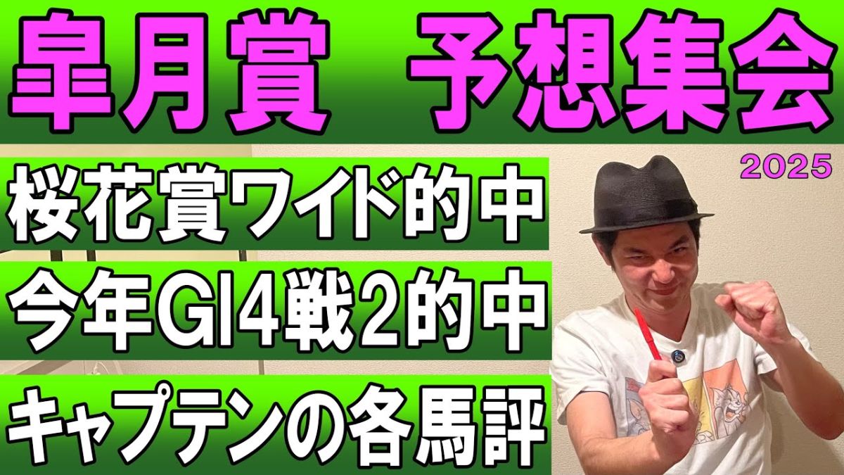 【皐月賞2025予想】キャプテン渡辺の勝負馬券を公開！