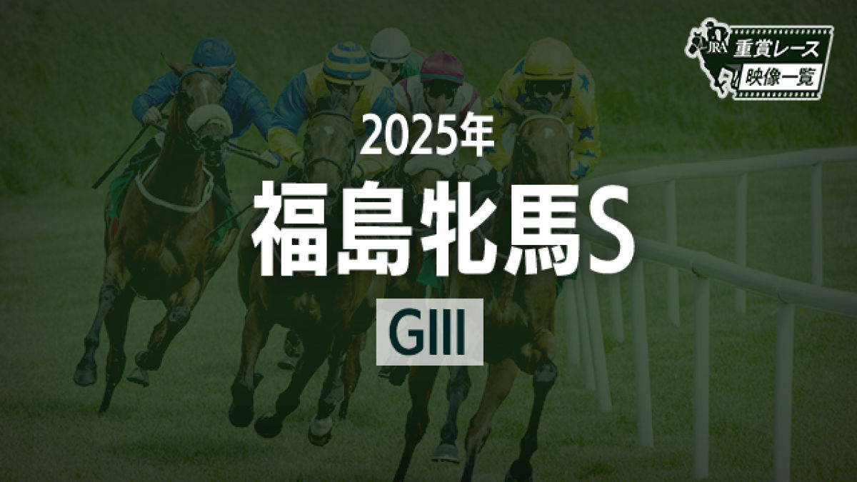 【福島牝馬S2025 レース映像】アドマイヤマツリ(田辺裕信)/JRA 結果