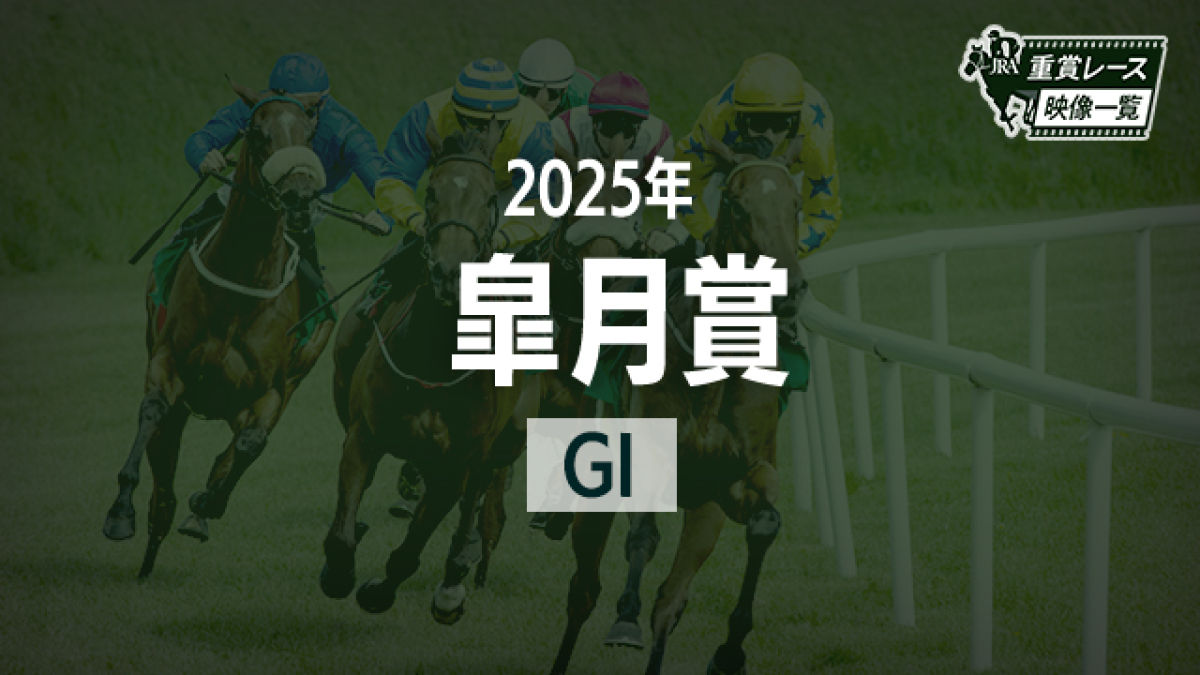 【皐月賞2025 レース映像】ミュージアムマイル(J.モレイラ)/JRA 結果