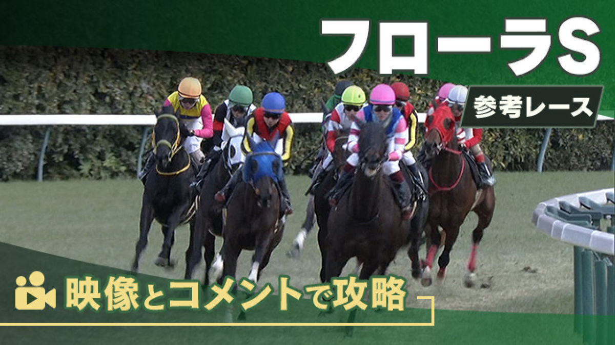 フローラSGII2025 参考レース